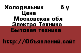 Холодильник vestel б/у › Цена ­ 9 000 - Московская обл. Электро-Техника » Бытовая техника   